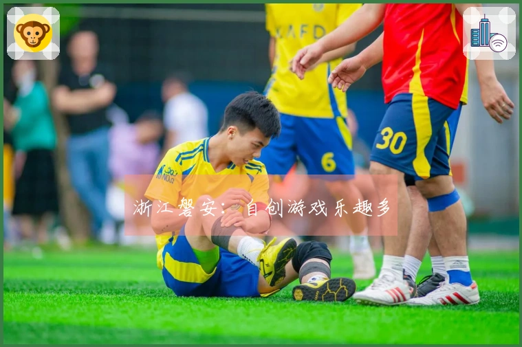 浙江磐安：自创游戏乐趣多