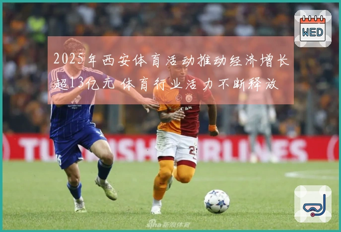 2025年西安体育活动推动经济增长超13亿元 体育行业活力不断释放