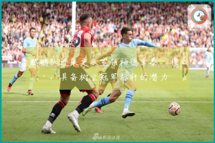 鹈鹕队迎来更衣室领袖德章泰·穆雷，具备树立冠军标杆的潜力