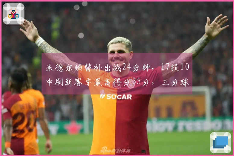 米德尔顿替补出战24分钟，17投10中刷新赛季最高得分35分，三分球10投8中