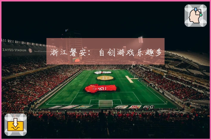 浙江磐安：自创游戏乐趣多