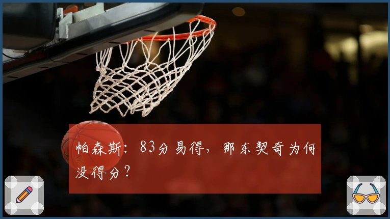帕森斯：83分易得，那东契奇为何没得分？