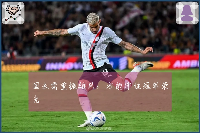 国米需重振雄风，方能守住冠军荣光