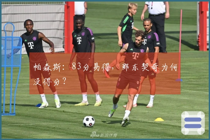 帕森斯:83分易得,那东契奇为何没得分?