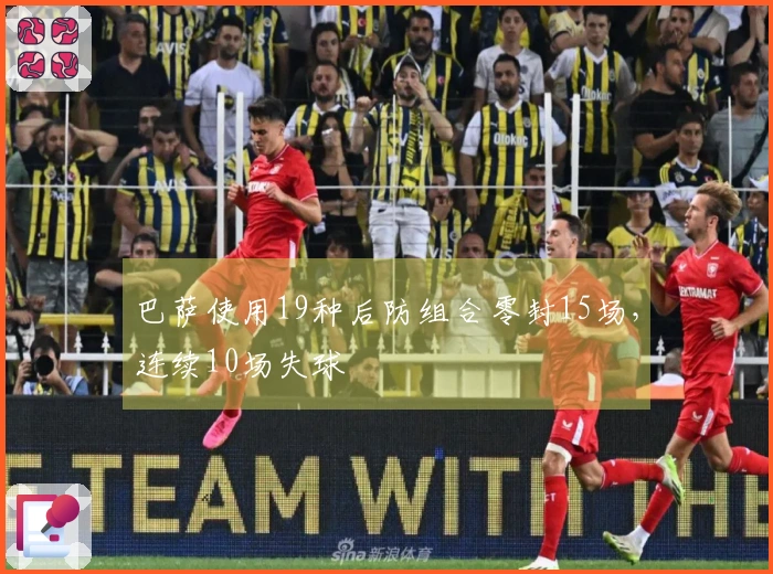 巴萨使用19种后防组合零封15场，连续10场失球