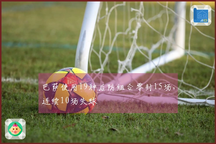 巴萨使用19种后防组合零封15场，连续10场失球