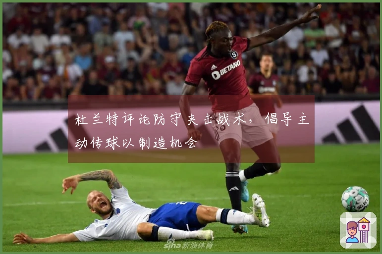 杜兰特评论防守夹击战术，倡导主动传球以制造机会